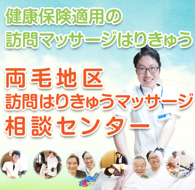 両毛地区の訪問はりきゅうマッサージはご相談ください
